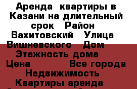 Аренда  квартиры в Казани на длительный срок › Район ­ Вахитовский › Улица ­ Вишневского › Дом ­ 61 › Этажность дома ­ 9 › Цена ­ 5 000 - Все города Недвижимость » Квартиры аренда   . Адыгея респ.,Адыгейск г.